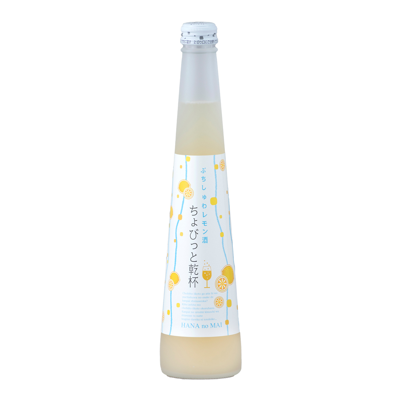 ぷちしゅわレモン酒ちょびっと乾杯｜スパークリング｜商品紹介｜静岡県