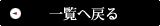 一覧を見る