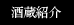酒蔵紹介