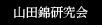 山田錦研究会