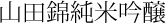 純米吟醸