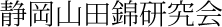 静岡山田錦研究会